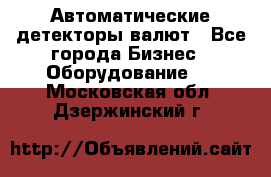 Автоматические детекторы валют - Все города Бизнес » Оборудование   . Московская обл.,Дзержинский г.